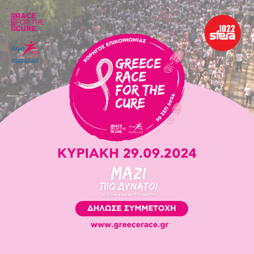 O Sfera 102.2 στο Greece Race for the Cure!