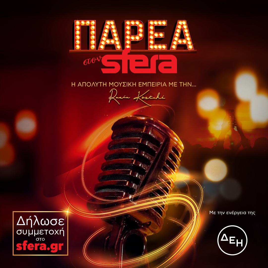 Παρέα Στον Sfera: Η απόλυτη μουσική εμπειρία επιστρέφει στον  Sfera 102.2 με την ενέργεια της ΔΕΗ!