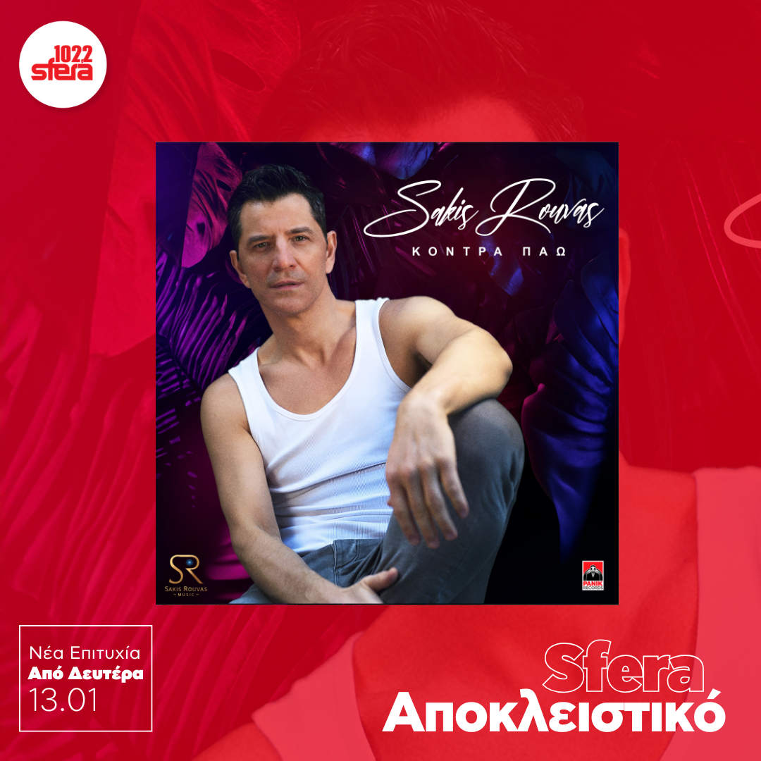 Sfera Αποκλειστικό: Σάκης Ρουβάς – “Κόντρα πάω”