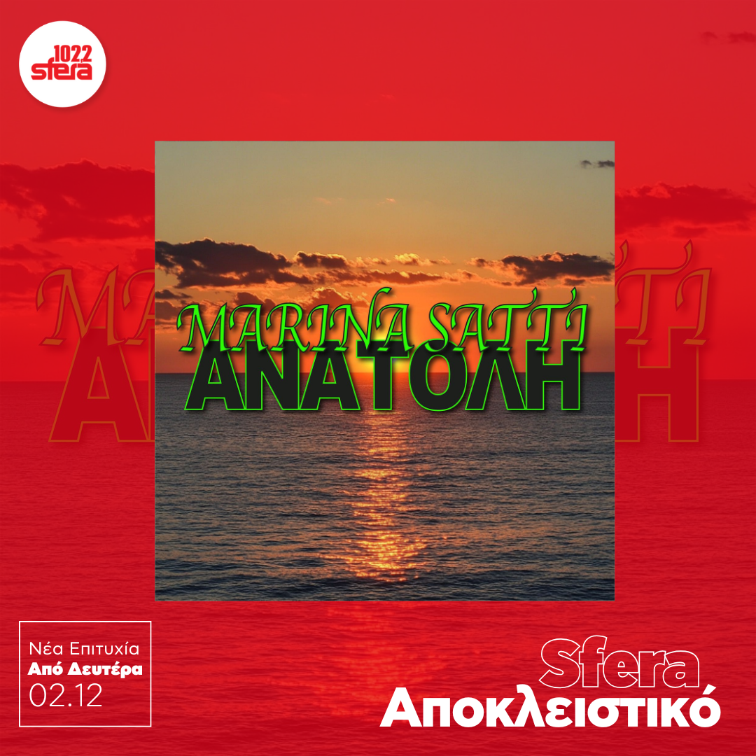 Sfera Αποκλειστικό: Μαρίνα Σάττι – “Ανατολή”