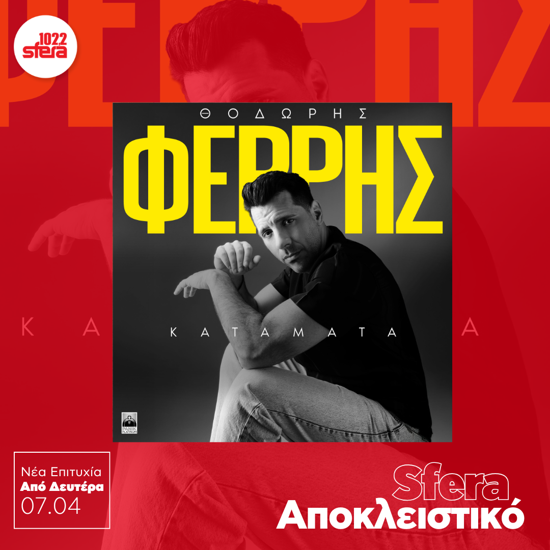 Sfera Αποκλειστικό: Θοδωρής Φέρρης – “Κατάματα”