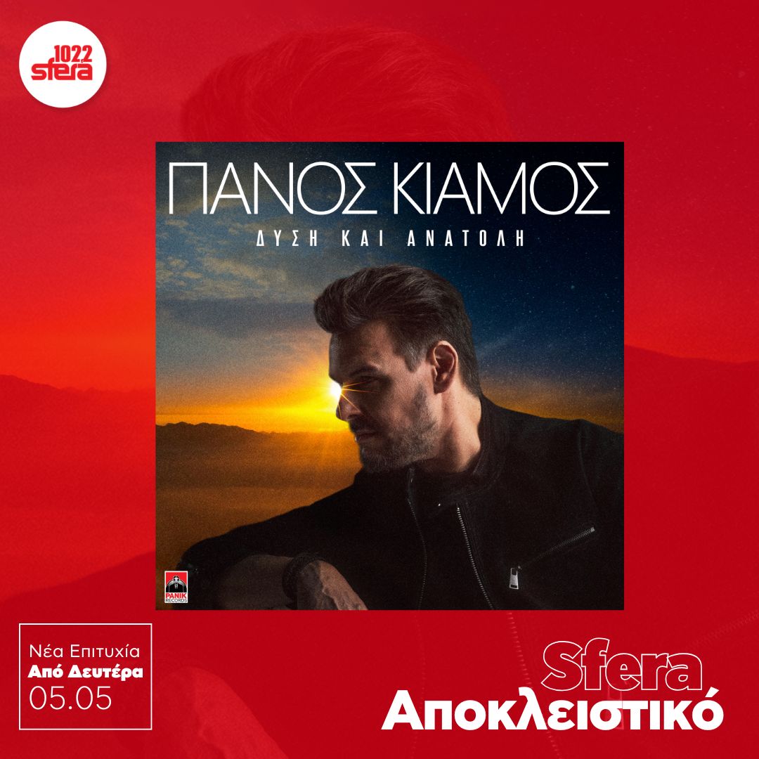 Sfera Αποκλειστικό: Πάνος Κιάμος «Δύση και Ανατολή»!