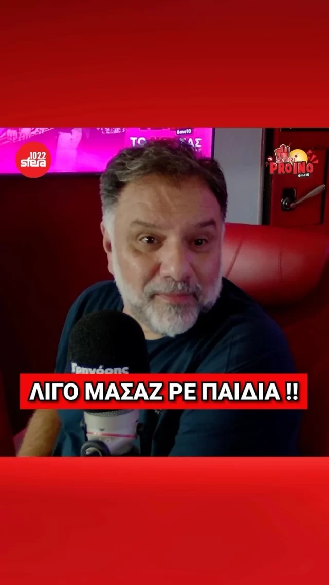 Ας του κάνει κάποιος μασάζ ρε παιδιά!

📌Συντονιστείτε καθημερινά 6:00 με 10:00 στον #Sfera1022 και στο «Πρωινό Sfera» με τους @grigorisarnaoutoglou.official , @giorgoslianoss , @nansy79, @panagistzo_a και @nikoskaloudis_ofc !

#Sfera1022 #Sfera #ProinoSfera #olaeinaimousiki