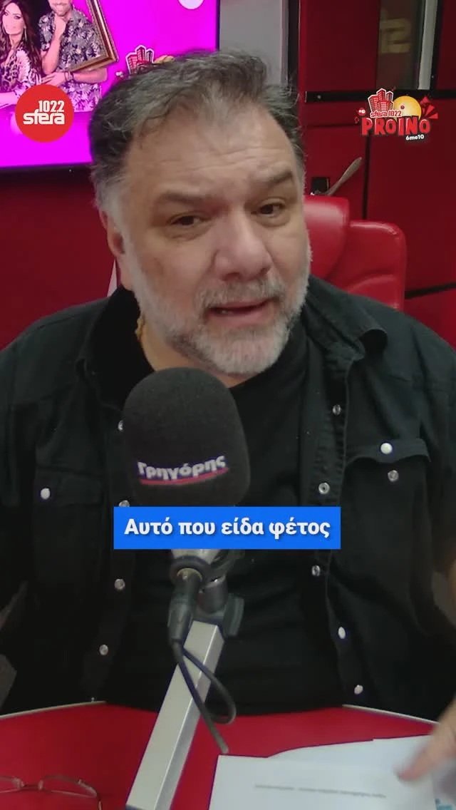 Μήπως έχει ξεφύγει η κατάσταση με τα κάλαντα;

📌Συντονιστείτε καθημερινά 6:00 με 10:00 στον #Sfera1022 και στο «Πρωινό Sfera» με τους @grigorisarnaoutoglou.official , @giorgoslianoss , @nansy79, @panagistzo_a και @nikoskaloudis_ofc !

#Sfera1022 #Sfera #ProinoSfera #olaeinaimousiki